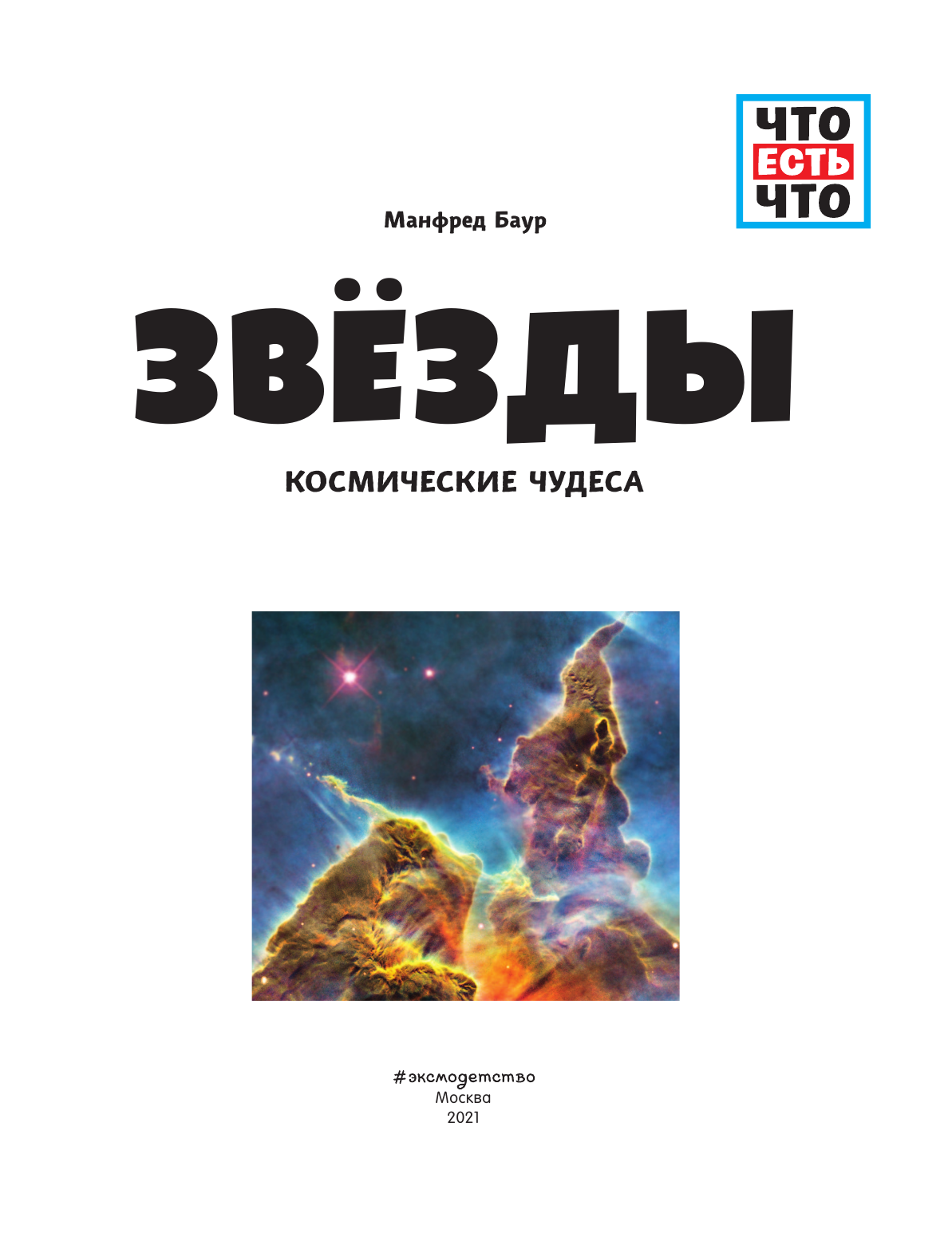 ЗВЁЗДЫ. Космические чудеса (Манфред Баур) - фото №5