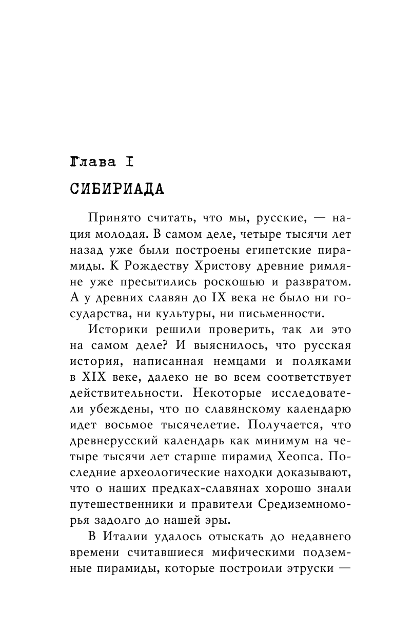 Неизвестная Русь. Тайны русской цивилизации - фото №11