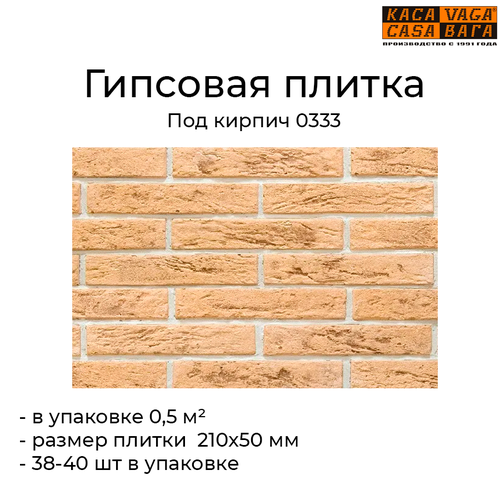 плитка декоративная гипсовая касавага бриз 324 бежевая Гипсовая плитка касавага под кирпич арт. 0333