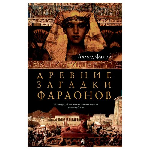 Древние загадки фараонов. Фахри А. Центрполиграф