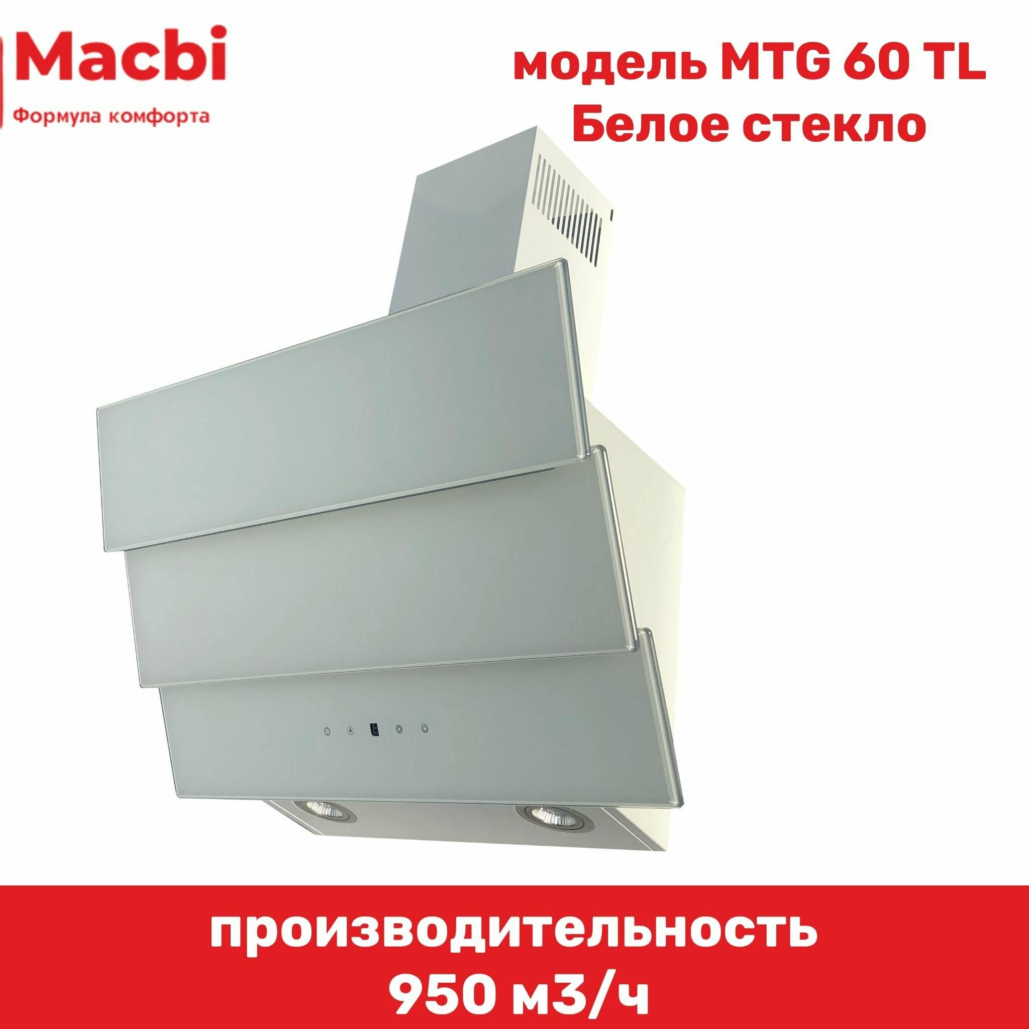 Кухонная вытяжка MACBI MTG 60 TL 950 м3/ч Белое стекло 3 каскад - фотография № 2