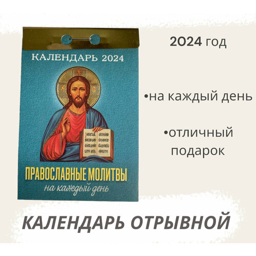 Календарь на 2024 год отрывной Православные молитвы на каждый день