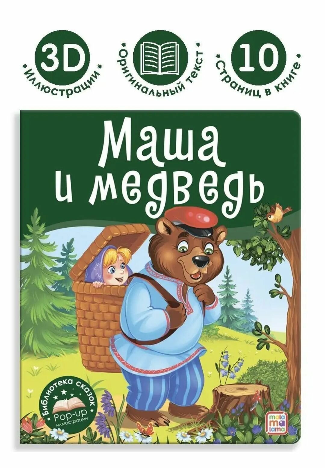 Маша и Медведь. Библиотека сказок POP-UP иллюстрации, книжка - панорамка