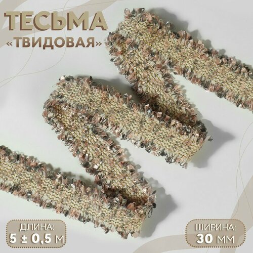 Тесьма декоративная «Твидовая», двусторонняя, 30 мм, 5 ± 0,5 м, цвет песочно-розовый арт узор тесьма декоративная твидовая двусторонняя 30 мм 5 ± 0 5 м цвет песочно розовый