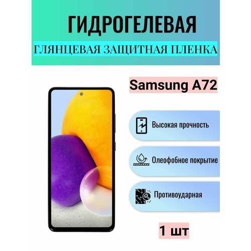 Глянцевая гидрогелевая защитная пленка на экран телефона Samsung Galaxy A72 / Гидрогелевая пленка для Самсунг Galaxy A72