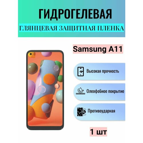 Глянцевая гидрогелевая защитная пленка на экран телефона Samsung Galaxy A11 / Гидрогелевая пленка для Самсунг Galaxy А11 защитная гидрогелевая пленка для samsung galaxy a11 на экран глянцевая