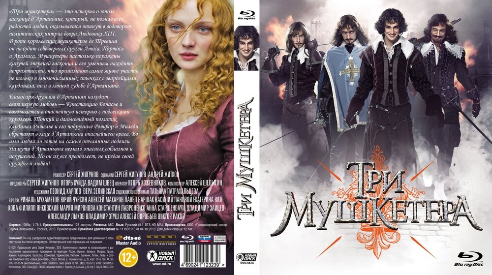 Три мушкетера (Blu-ray) (Жигунов Сергей) - фото №3