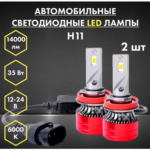 LED лампы H11 6000 автомобильные светодиодные, 2 штуки, автосвет