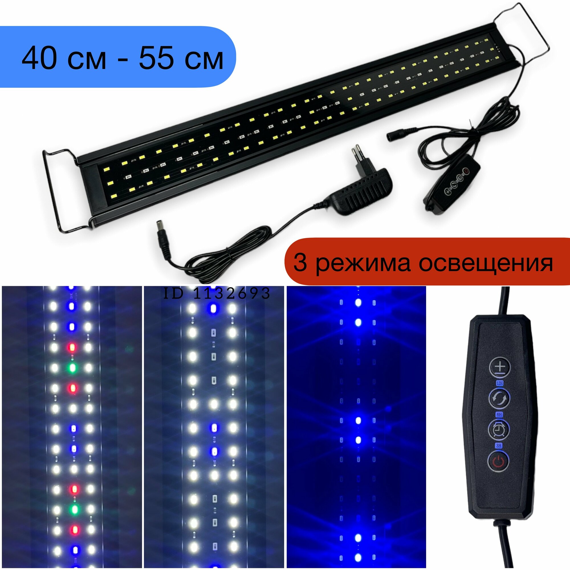 LQ 40-55 см LED WRGB / светильник для аквариума / 3 режима / таймер выкл / диммер