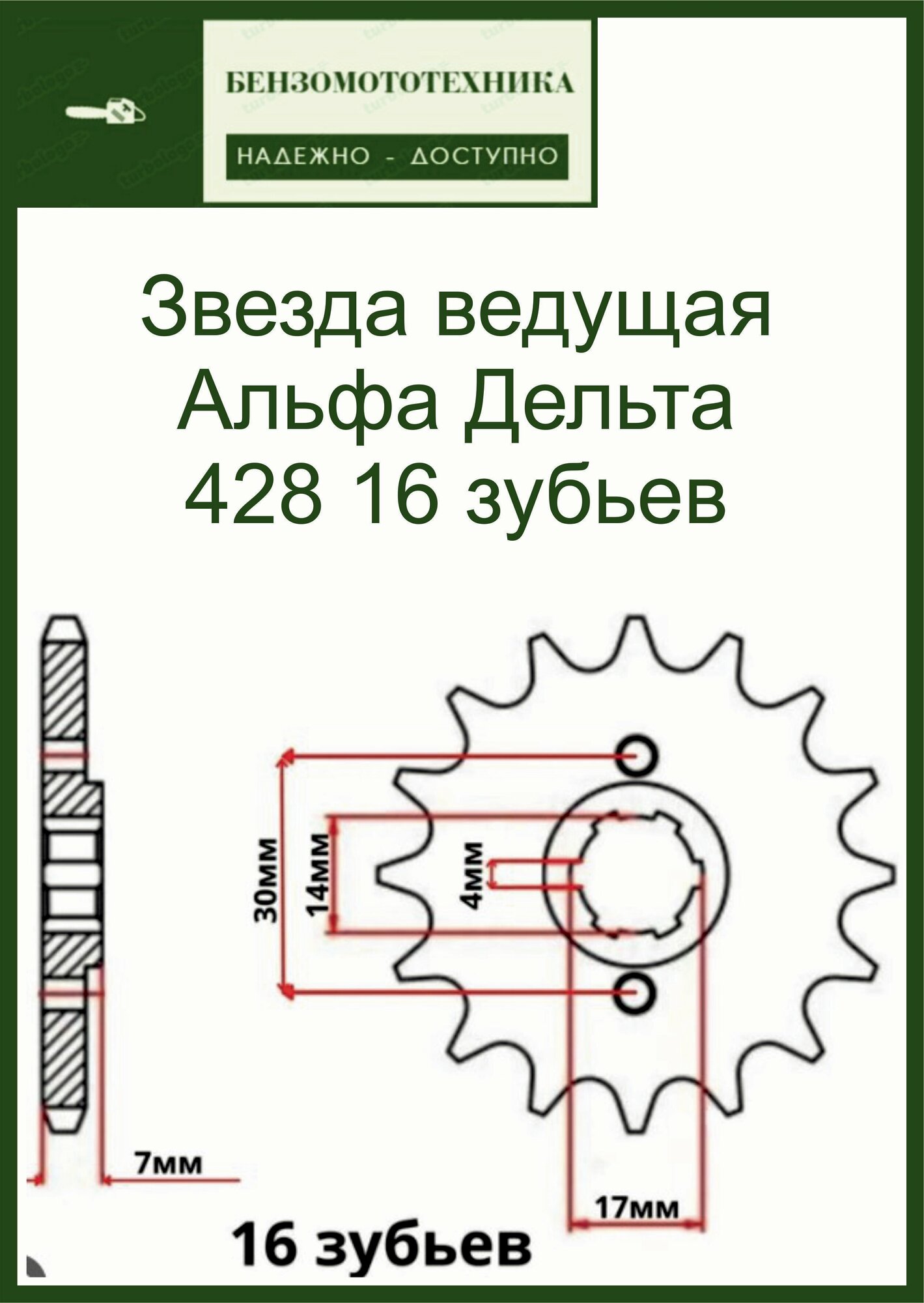 Звезда ведущая Альфа Дельта 428 16 зубьев