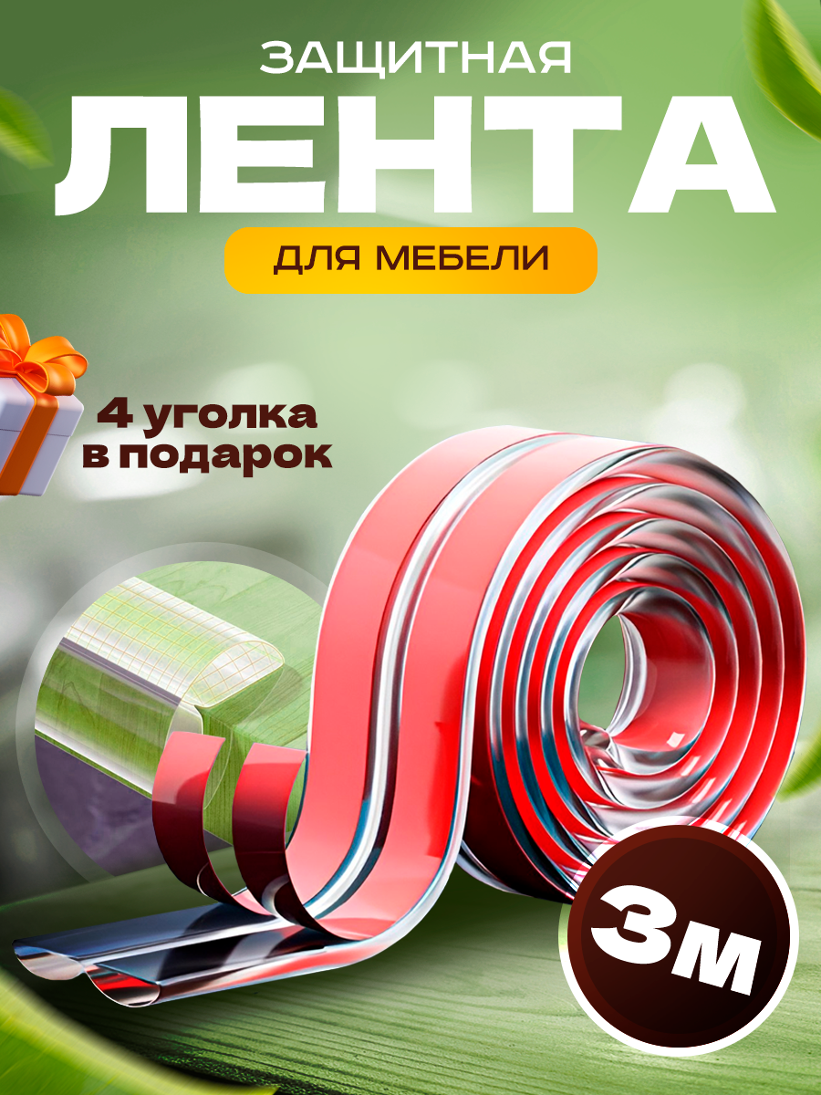 Защитная лента на мебель для безопасности детей, мягкая накладка, самоклеющаяся защита стола, мебели 3 м+4 уголка в подарок