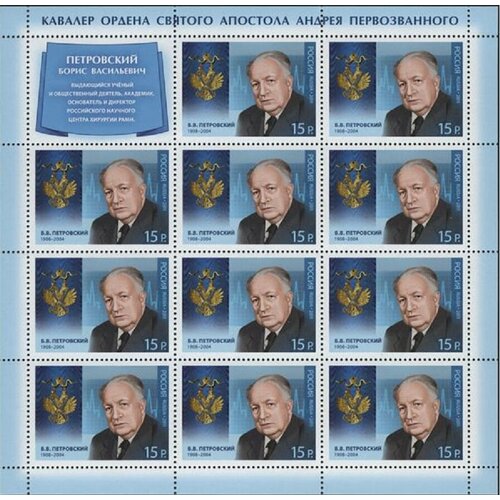 (2011-049) Лист (11 м + куп, 3х4) Россия Б. В. Петровский Кавалеры ордена Андрея Первозванного I 2011 047 лист 11 м куп 3х4 россия л г зыкина кавалеры ордена андрея первозванного iii o