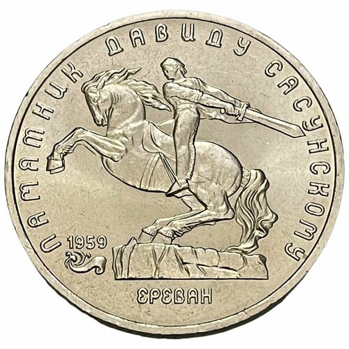 СССР 5 рублей 1991 г. (Памятник Давиду Сасунскому, г. Ереван)