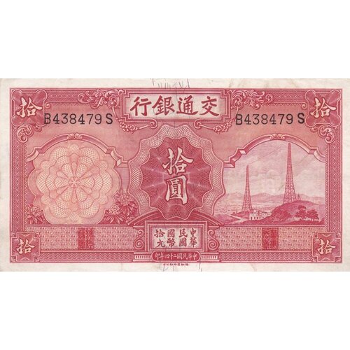 Китай 10 юаней 1935 г. китай 10 юаней 1941 г