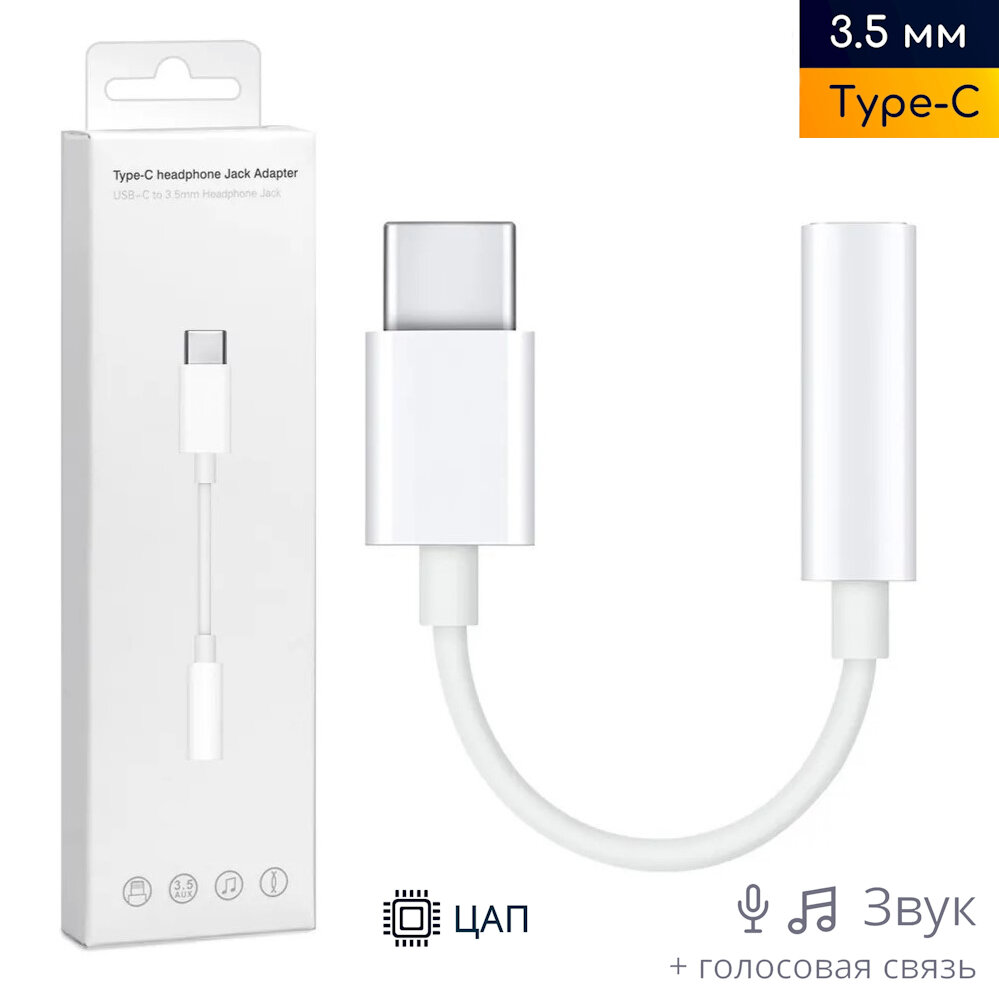 Переходник USB Type-C - Jack 3.5 мм ЦАП (совместим с Samsung Huawei Honor Xiaomi Oppo и другими)