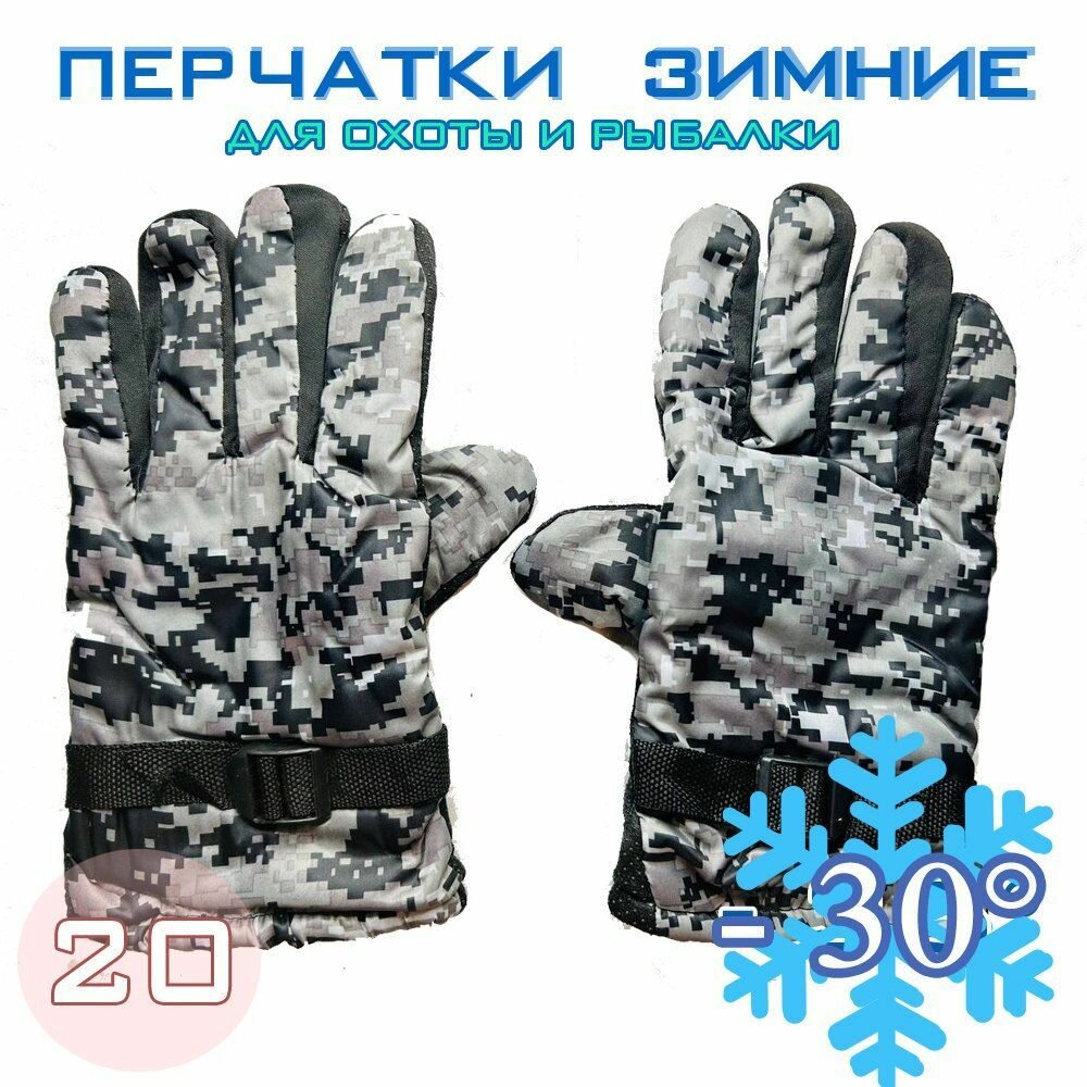 Перчатки зимние для рыбалки и охоты -30 №20