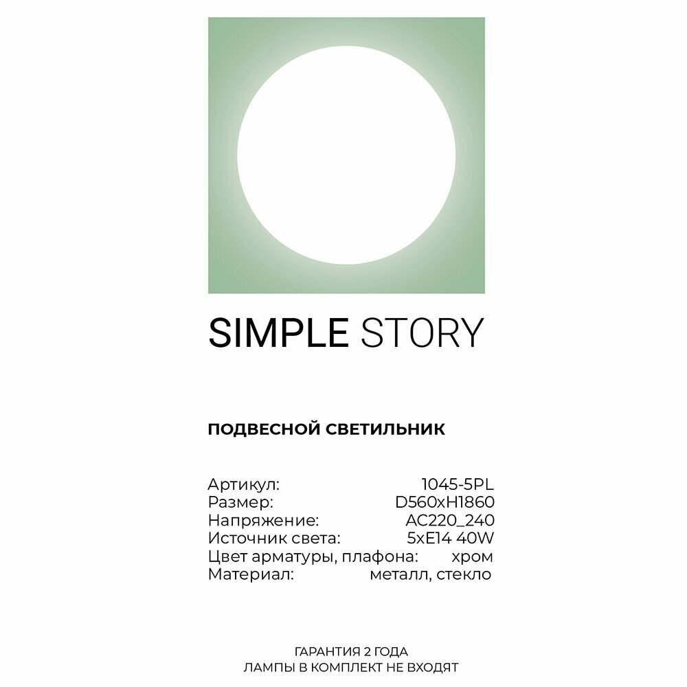 Люстра Simple Story 1045 1045-5PL - фото №10