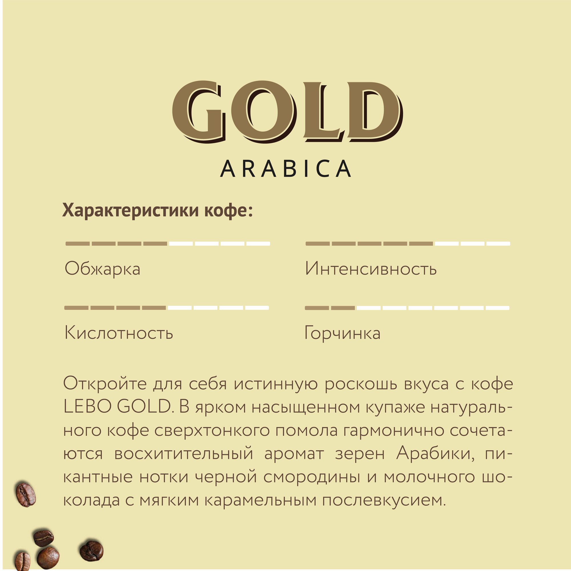 Кофе молотый Lebo Gold Arabica 200г - фото №2