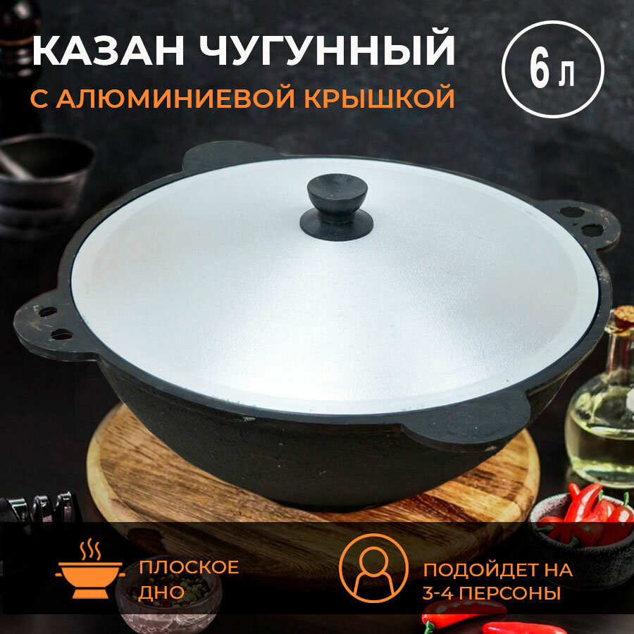 Казан чугунный с крышкой BARAKA 6 литров с плоским дном узбекский для плова для плиты и костра туристический