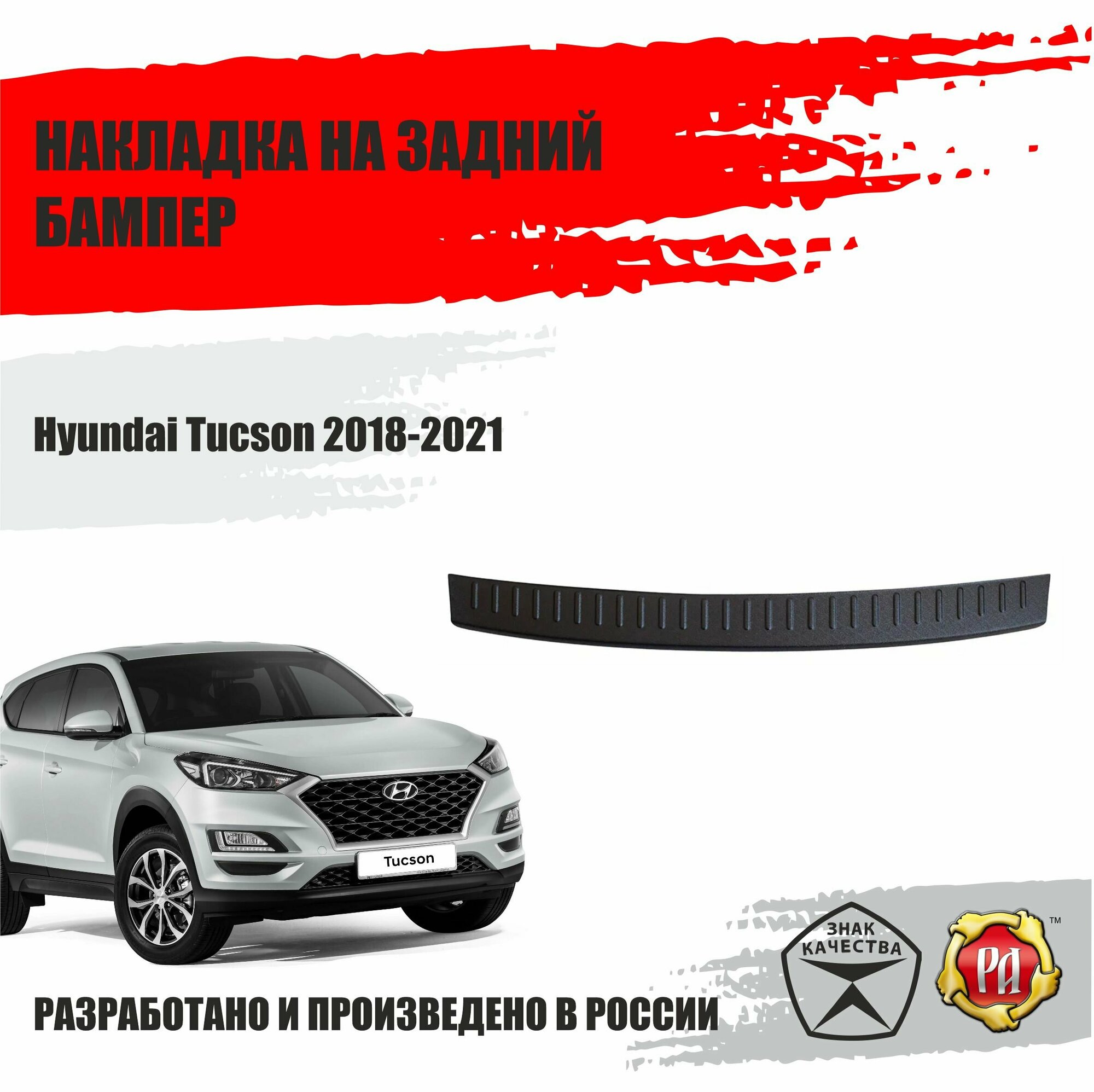 Накладка на задний бампер Русская артель для Hyundai Tucson 2018-2021