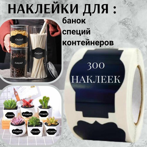 Наклейки на банки, бутылки, контейнеры для сыпучих продуктов. Этикетки для заготовок, для кухни. Стикеры черные в рулоне 300 шт.