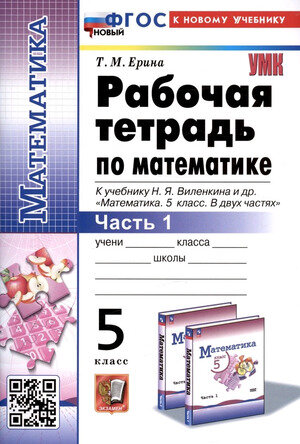 УМК 5кл. Математика Раб. тет. к уч. Н. Я. Виленкина и др. в 2ч. Ч. 1 [нов. ФГОС, к нов. уч.] (Ерина Т. М; М: Экзамен,24)