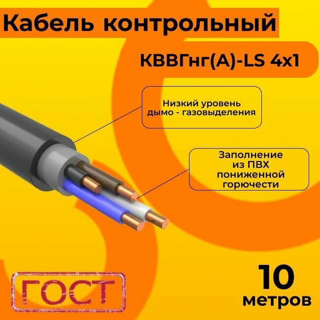 Кабель электрический контрольный ГОСТ 1508-78 кввгнг(А)-LS 4х1 - 10 м.