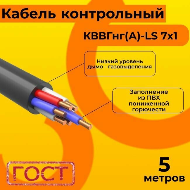 Кабель электрический контрольный ГОСТ 1508-78 кввгнг(А)-LS 7х1 - 5 м.