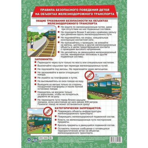Плакат Учитель Правила безопасного поведения детей на объектах железнодорожного транспорта (А3), (2023), 1 страница