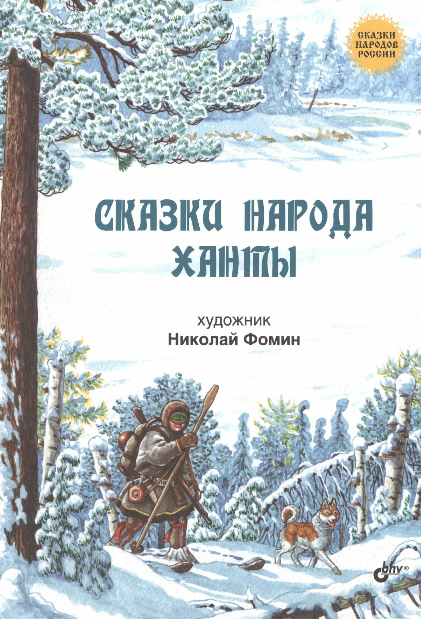 Сказки народа ханты (Фомин Николай Ильич) - фото №7