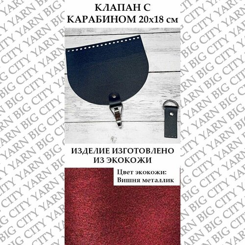 Клапан с карабином 20 х 18 см. Цвет: Вишня металлик