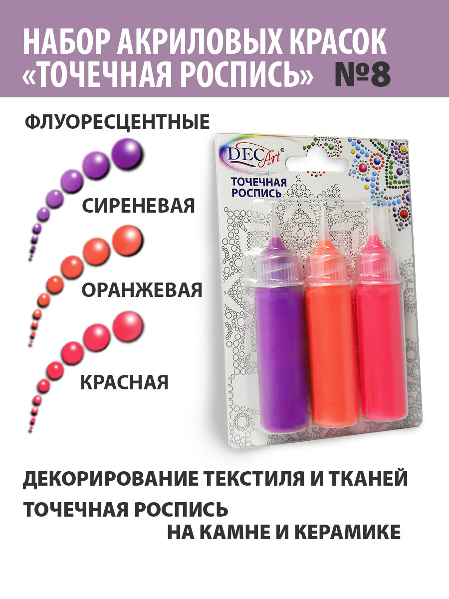 фото Краски Точечная роспись DecArt, 3 цвета по 20мл, набор №8 (Флуоресцентная: Красная, Оранжевая, Сиреневая), Экспоприбор