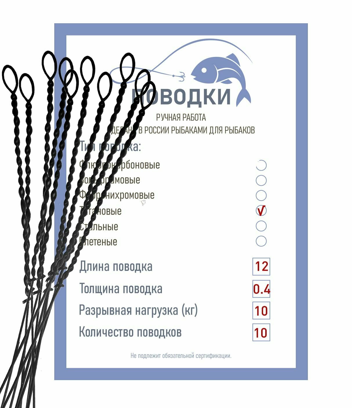 Поводки титановые с закруткой типа струна неоснащенные 12 см 10 шт диам. 04 мм нагрузка 10 кг