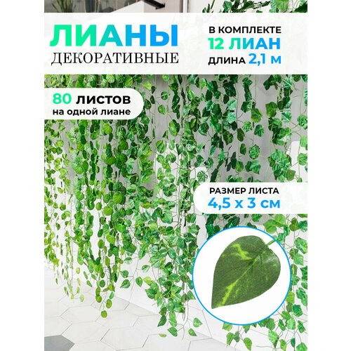 Искусственная лиана 2,1 м - 12 штук, искусственные листья для декора, декоративные лианы на стену, растения в комнату, плющ для комнаты и на балкон