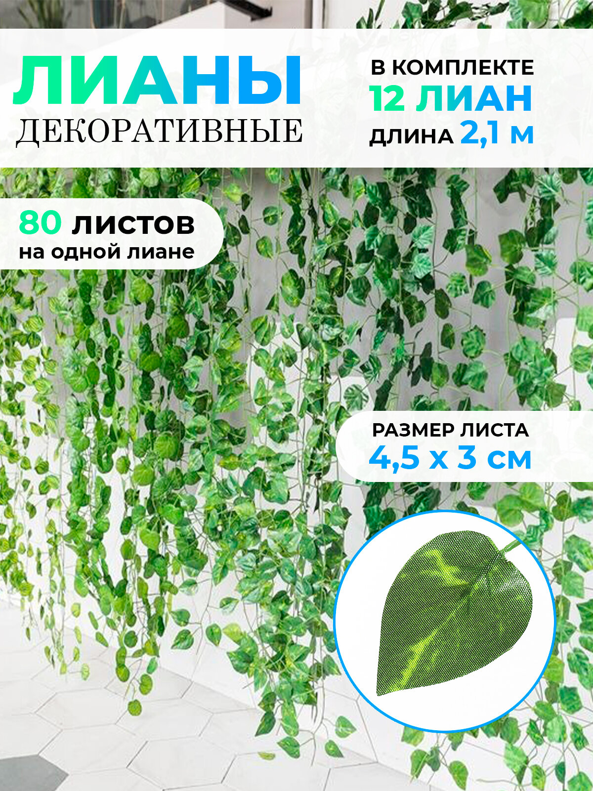 Искусственная лиана 2,1 м - 12 штук, искусственные листья для декора, декоративные лианы на стену, растения в комнату, плющ для комнаты и на балкон