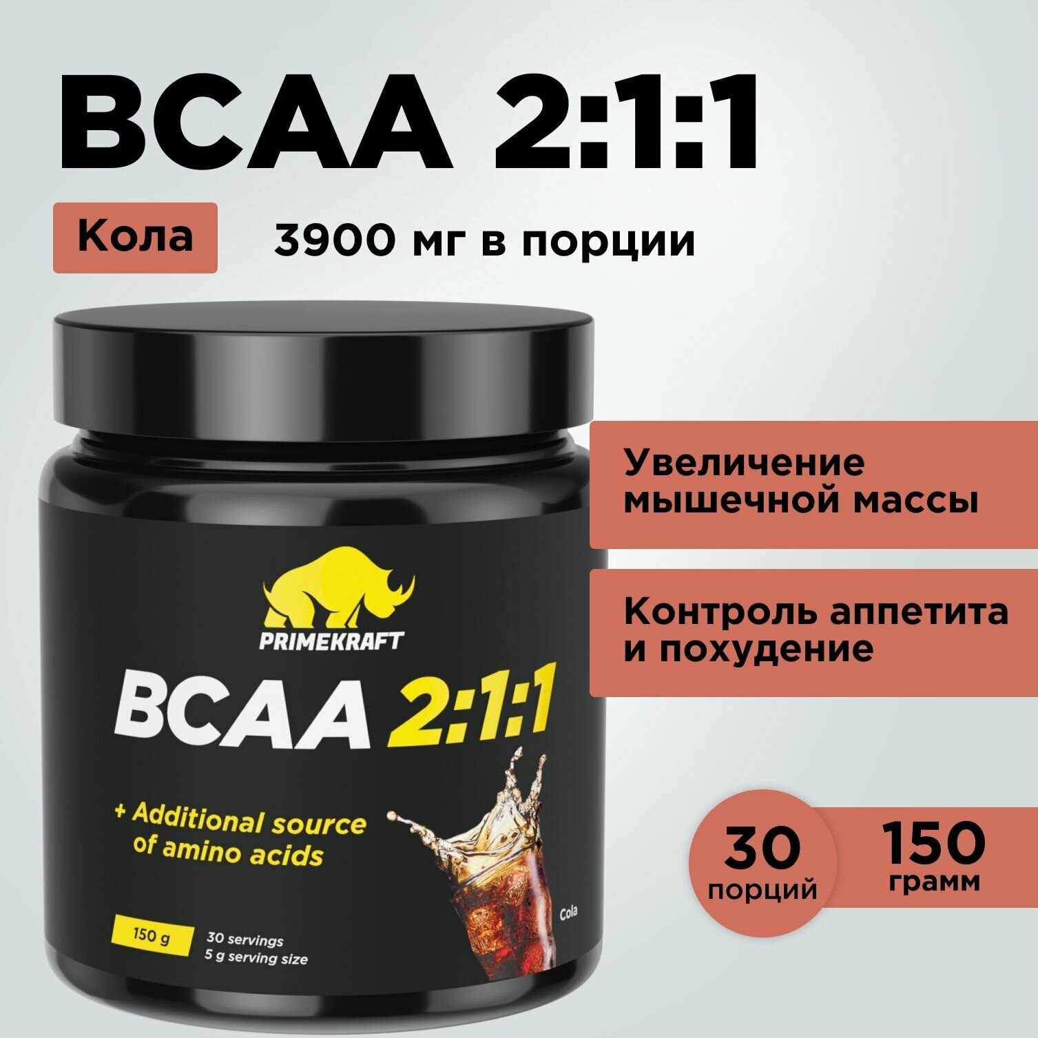 Аминокислоты PRIMEKRAFT BCAA 2:1:1 (БЦАА) Кола, 150 г / 30 порций