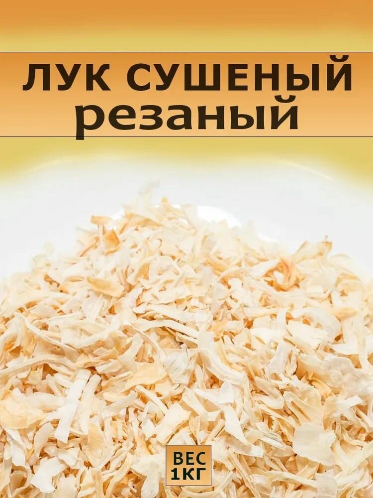 Лук репчатый сушеный 1кг