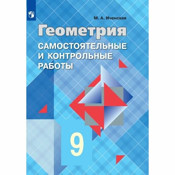 Учебное пособие Просвещение Геометрия. 9 класс. Самостоятельные и контрольные работы к учебнику Л. С. Атанасяна. М. А. Иченская