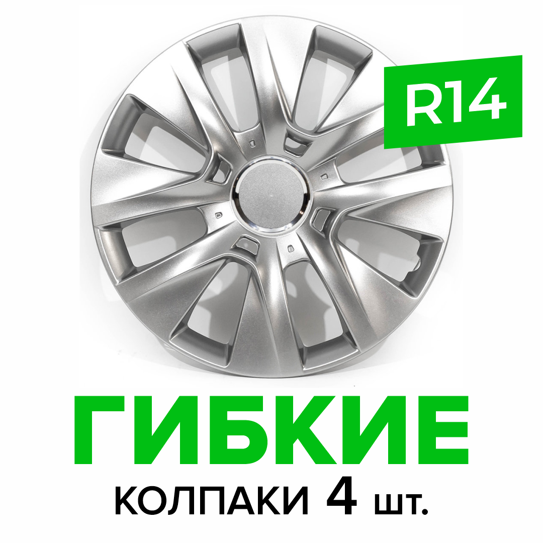 Гибкие колпаки на колёса R14 SKS 225, (SJS) автомобильные штампованные диски - 4 шт.