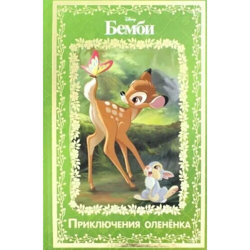 Бемби. Приключения оленёнка. Disney