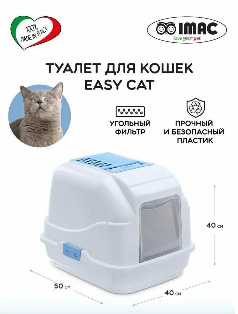 Туалет для кошек закрытый EASY CAT, морозный-голубой, 50х40х40 см