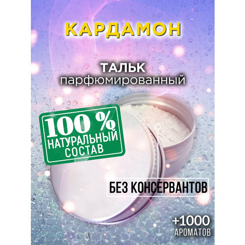 Кардамон - натуральный ароматизированный тальк Аурасо для тела и ног, парфюмированный, универсальный, освежающий, для женщин, для мужчин, унисекс