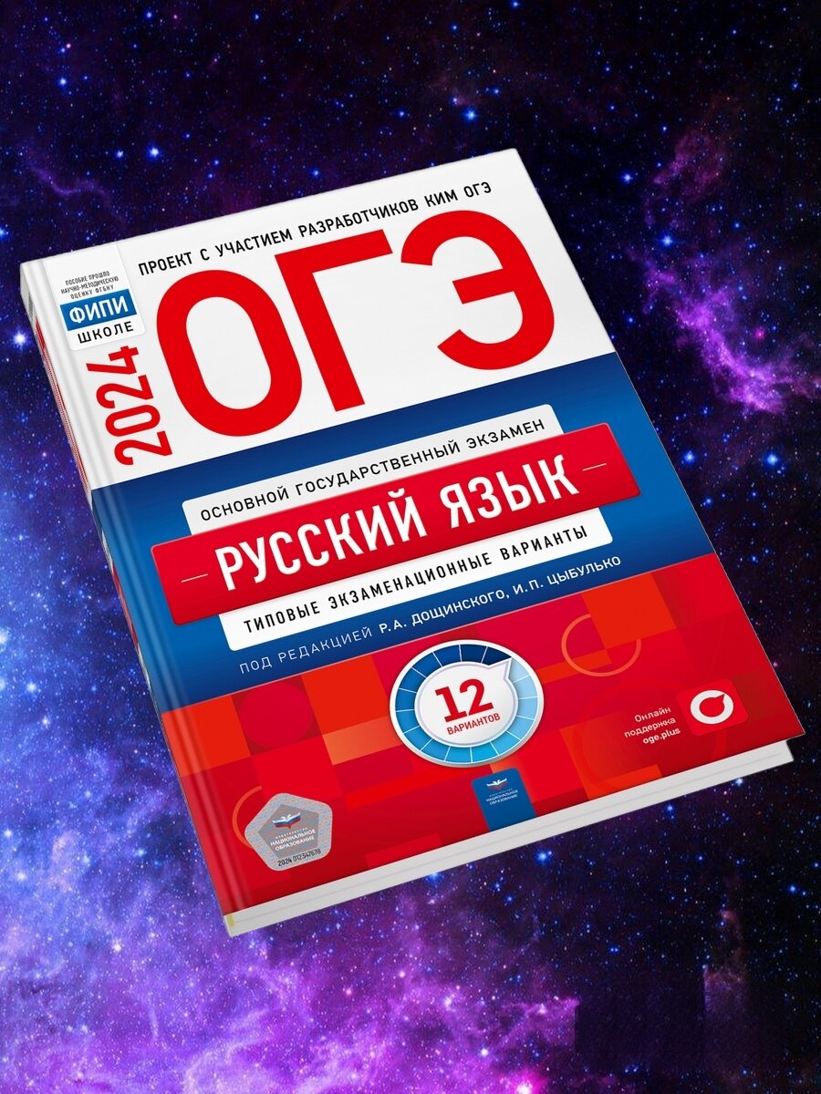 ОГЭ-2024. Русский язык: типовые экзаменационные варианты: 12 вариантов. Под ред. Цыбулько И. П Дощинского Р. А. Национальное образование