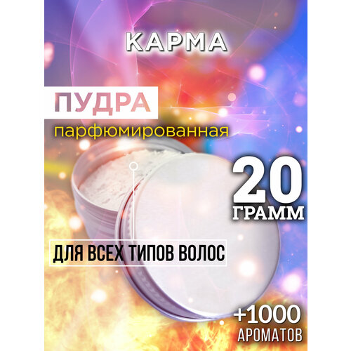 Карма - пудра для волос Аурасо, для создания быстрого прикорневого объема, универсальная, парфюмированная, натуральная, унисекс, 20 гр