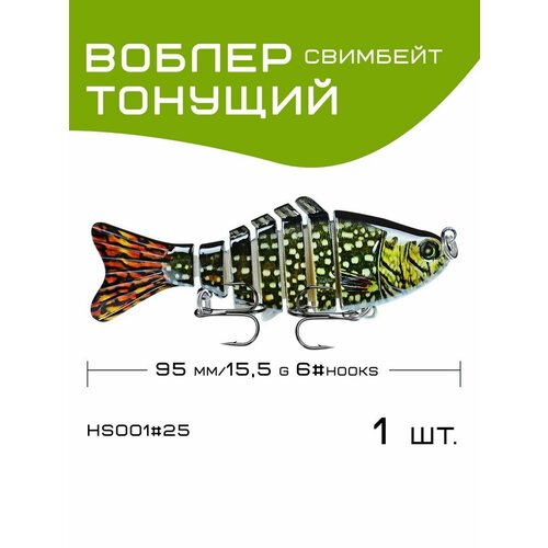 Воблер Proberos Свимбейт 95 мм, 15,3 гр, тонущий #25 рыболовная приманка vib металлическая 10 15 г 49 55 мм вибрирующая ложка жесткая приманка воблер свимбейт снасти