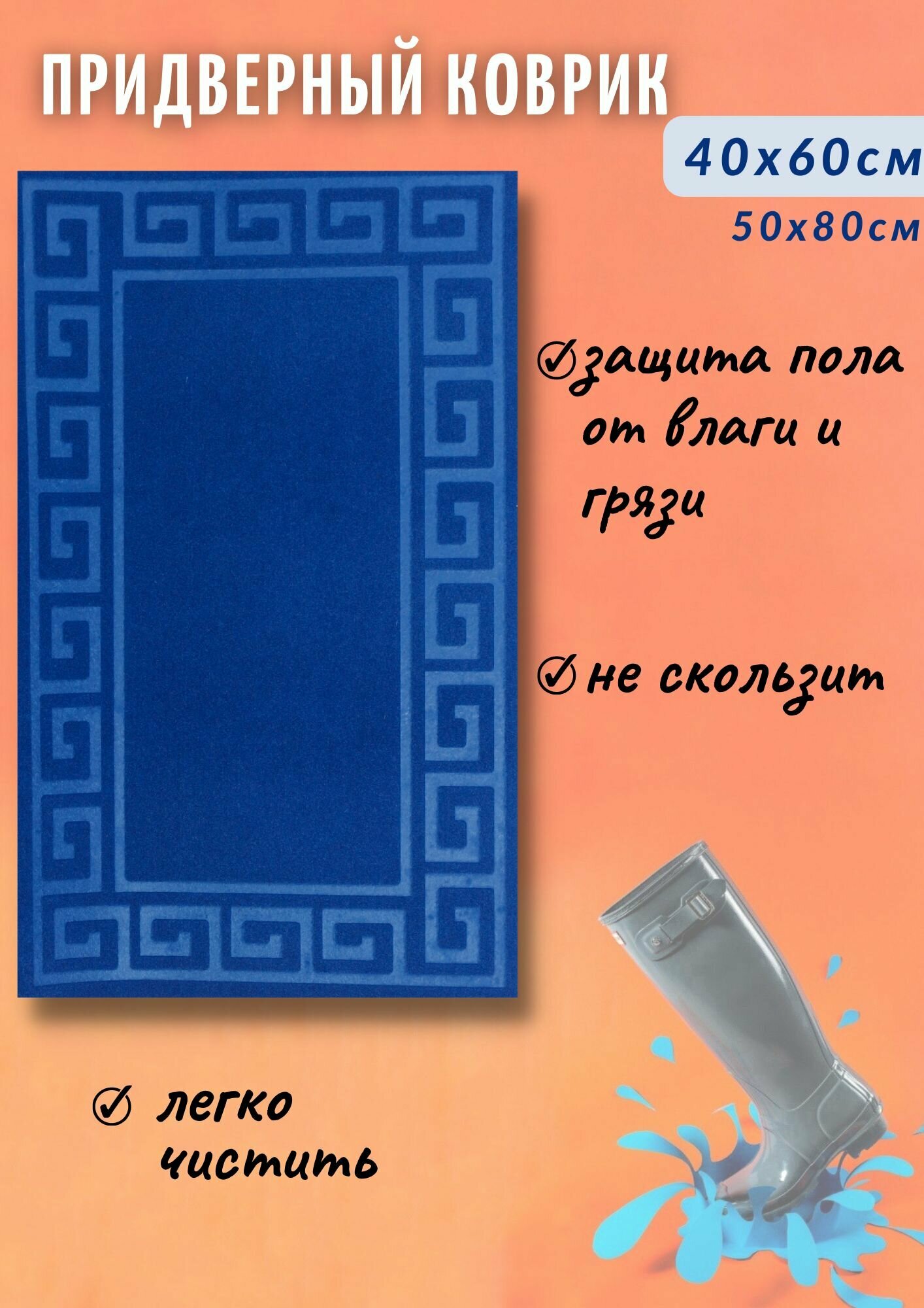Коврик придверный ПВХ основа 40х60 Бордюр синий