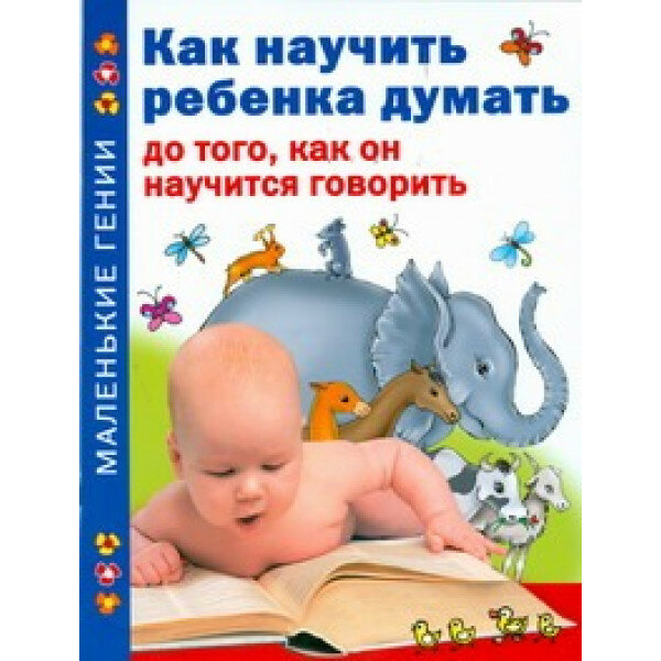 Жукова. МГ(м): Тамберг Ю. Г. 3 Как научить ребенка думать до того, как он научится говорить