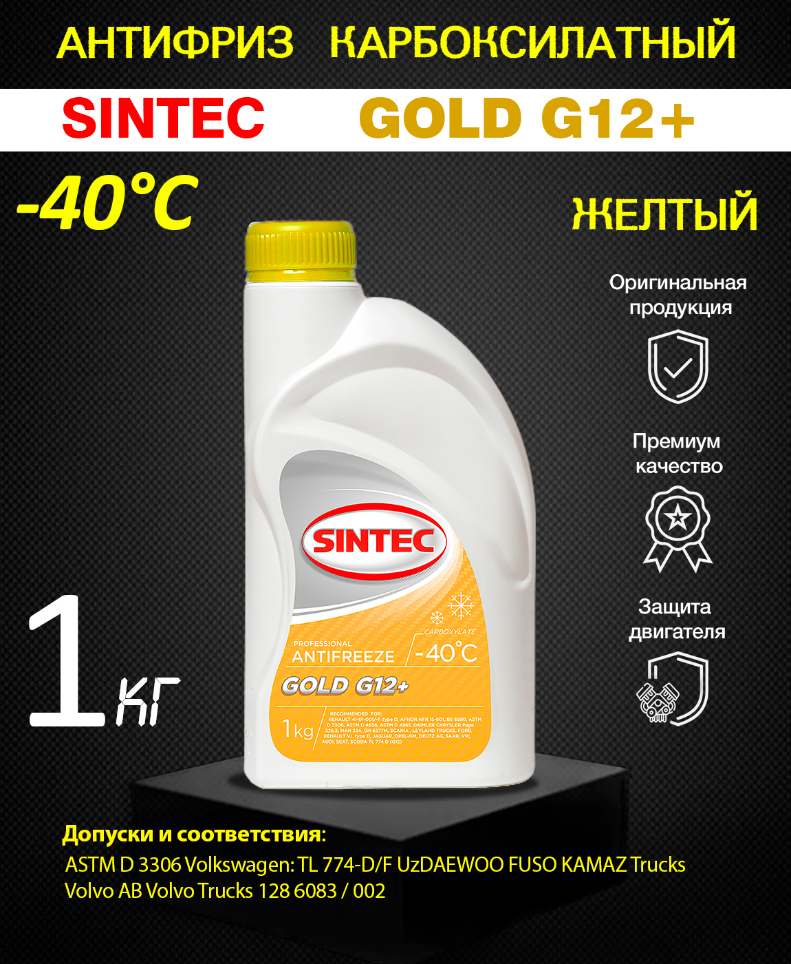 Антифриз SINTEC GOLD G12