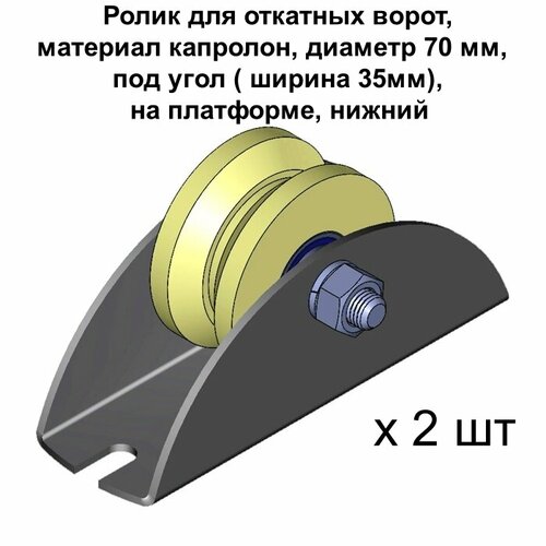 Ролик для откатных ворот, d 70 мм, под угол ( ширина 35мм) на платформе, материал капролон, нижний, 2 шт