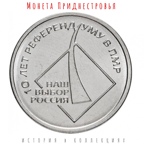 Приднестровье 1 рубль 2016 г. 10 лет Референдуму в ПМР. Наш выбор Россия приднестровье 1 рубль 2016 г 10 лет референдуму в пмр